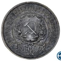 50 копеек 1922 года