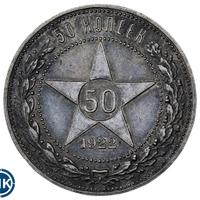 50 копеек 1922 года