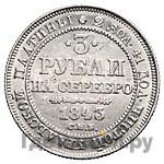 3 рубля 1843 года СПБ