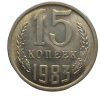 15 копеек 1983 года