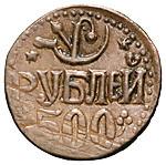 500 рублей 1920 года