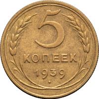 5 копеек 1939 года
