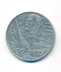 1 рубль 1977 года  60 лет Советской власти 1917-1977
