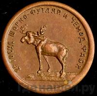 1 копейка 1922 года  Шорно-футлярная и чемоданная фабрика