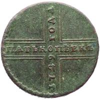 5 копеек 1729 года МД