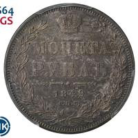 1 рубль 1849 года