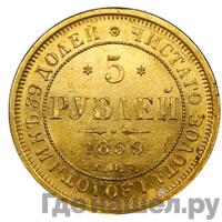 5 рублей 1859 года СПБ ПФ