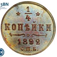 1/4 копейки 1892 года СПБ