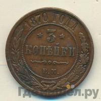3 копейки 1870 года