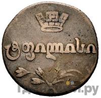 Двойной абаз 1818 года АТ Для Грузии