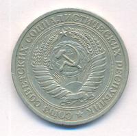 1 рубль 1975 года