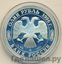 1 рубль 1996 года ЛМД