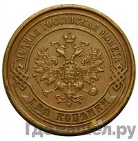 2 копейки 1868 года