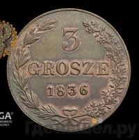 3 гроша 1836 года