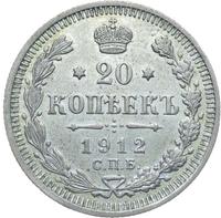 20 копеек 1912 года