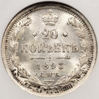 20 копеек 1893 года СПБ АГ
