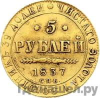 5 рублей 1837 года СПБ ПД