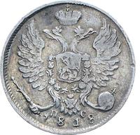 10 копеек 1818 года СПБ ПС