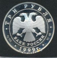 3 рубля 1999 года СПМД