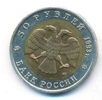50 рублей 1993 года ЛМД Красная книга