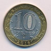10 рублей 2016 года ММД