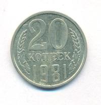 20 копеек 1981 года
