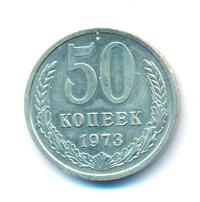 50 копеек 1973 года
