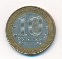 10 рублей 2002 года СПМД