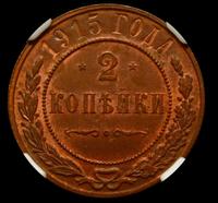 2 копейки 1915 года
