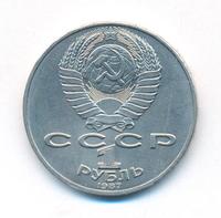 1 рубль 1987 года