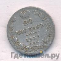 20 копеек 1833 года СПБ НГ