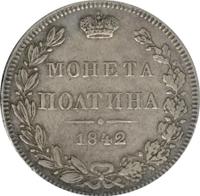 Полтина 1842 года
