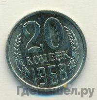 20 копеек 1968 года