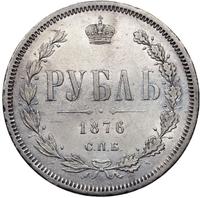 1 рубль 1876 года СПБ НI