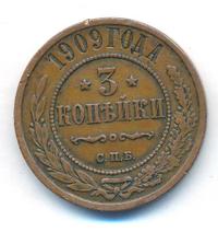 3 копейки 1909 года СПБ
