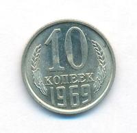 10 копеек 1969 года