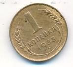 1 копейка 1933 года