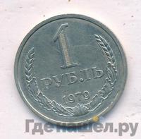 1 рубль 1979 года