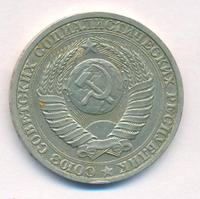 1 рубль 1987 года