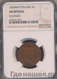 3 гроша 1838 года