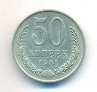 50 копеек 1961 года