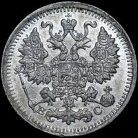 5 копеек 1915 года ВС