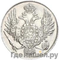 3 рубля 1830 года