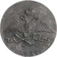10 копеек 1833 года