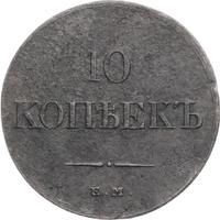 10 копеек 1833 года