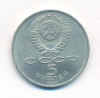 5 рублей 1990 года