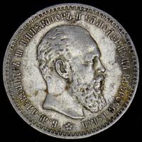 1 рубль 1890 года