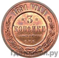 3 копейки 1891 года СПБ
