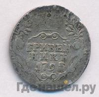 Гривенник 1793 года