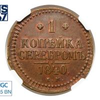 1 копейка 1840 года